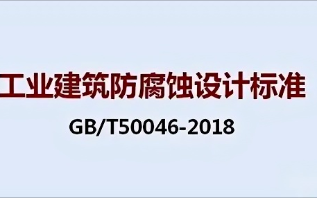巴音郭楞蒙古《工业建筑防腐蚀设计标准》（GB/T50046-2018）