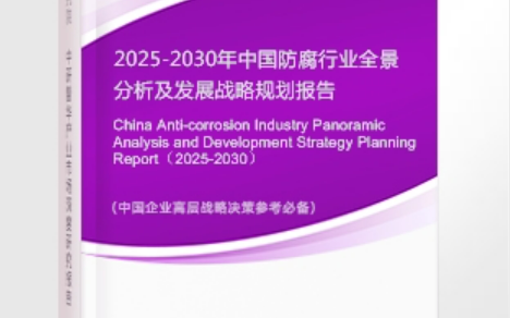 巴音郭楞蒙古安特佳防腐为您解读2025防腐行业市场规模及未来趋势分析