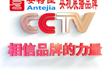 巴音郭楞蒙古喜邦地坪-安特佳防腐涂料荣登CCTV央视展播