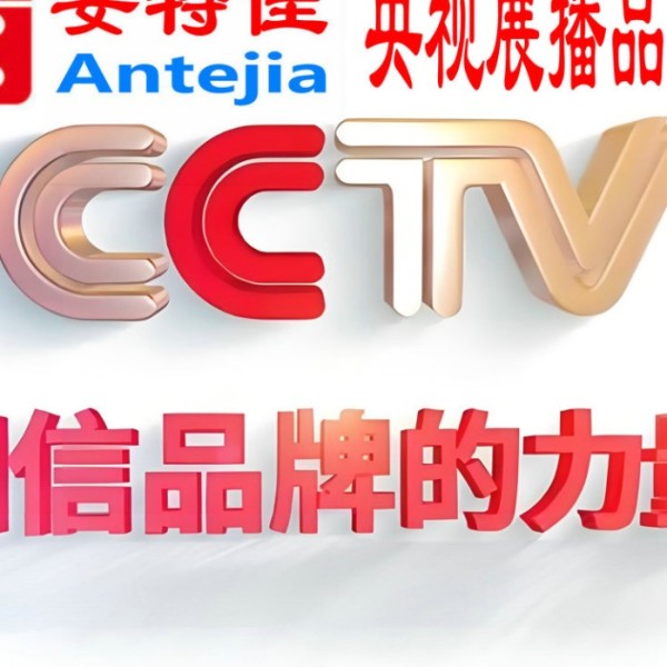 巴音郭楞蒙古喜邦地坪-安特佳防腐涂料荣登CCTV央视展播